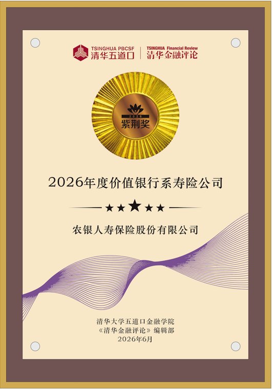 农银人寿荣获“紫荆奖” 2026年度价值银行系寿险公司